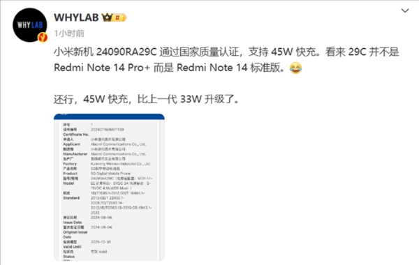 Redmi Note14系列通过国家质量认证：支持 45W 快充