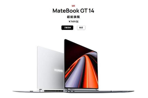 华为首款高性能游戏本 MateBook GT 14直接开售7499元起