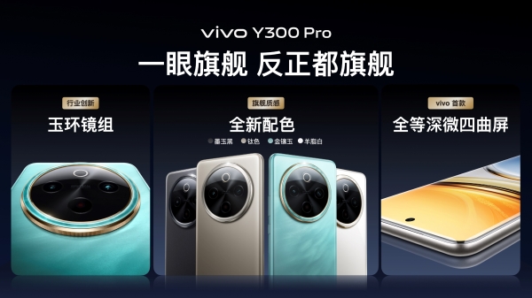 续航灭霸 钛强大 vivo Y300 Pro越级新品正式发布