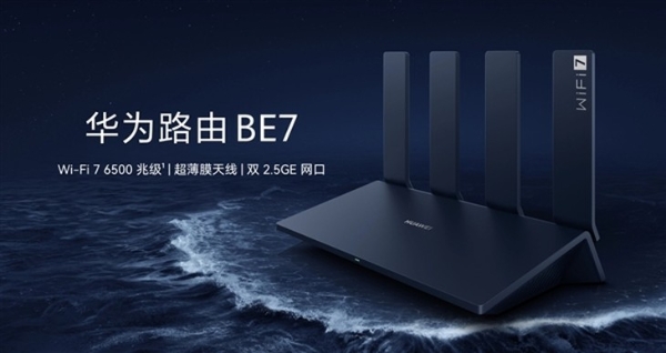 599元！华为首款旗舰级Wi-Fi 7路由器