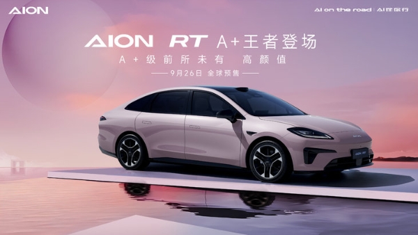 颜值性能兼备的A+级轿车，AION RT将于9月26日开启预售