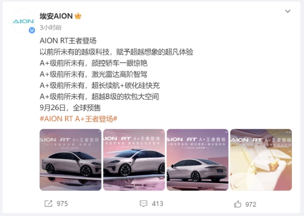 颜值性能兼备的A+级轿车，AION RT将于9月26日开启预售