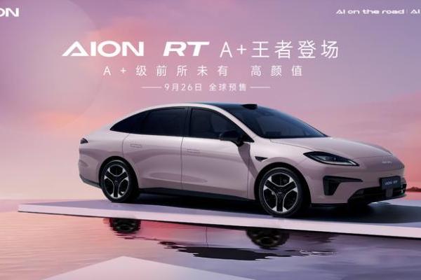 颜值性能兼备的A+级轿车，AION RT将于9月26日开启预售