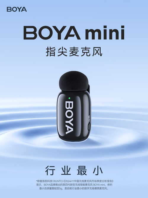 BOYA mini指尖麦克风新品发布，推动行业迈入第四代麦克风新时代