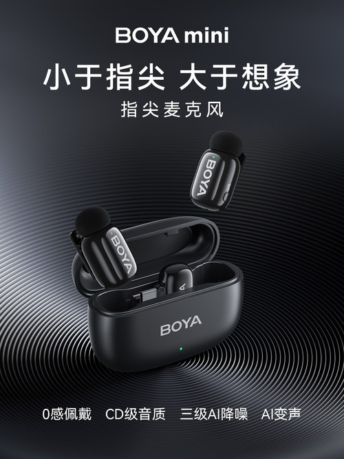 BOYA mini指尖麦克风新品发布，推动行业迈入第四代麦克风新时代