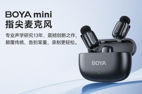 BOYA mini指尖麦克风新品发布，推动行业迈入第四代麦克风新时代