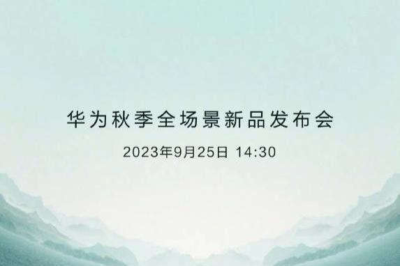 华为秋季发布会定档9月24日：智界R7、nova13系列发布在即