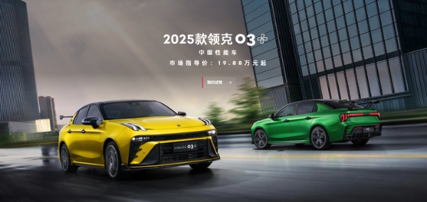 2025款领克03+上市：共2款车型版本，19.88万元起