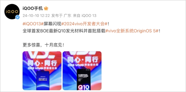 iQOO 13官宣十月发布，全球首发BOE全新Q10发光材料