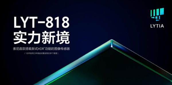 比1英寸更强？vivo X200全球首发蓝图与索尼LYT-818定制传感器