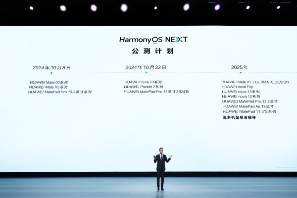 HarmonyOS NEXT正式发布，开启更多机型公测