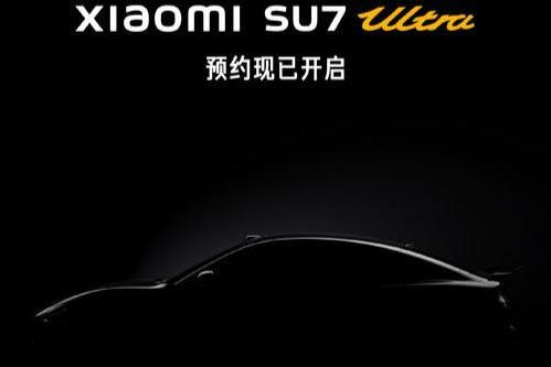 来了来了！小米SU7 Ultra量产版将于10月29日发布