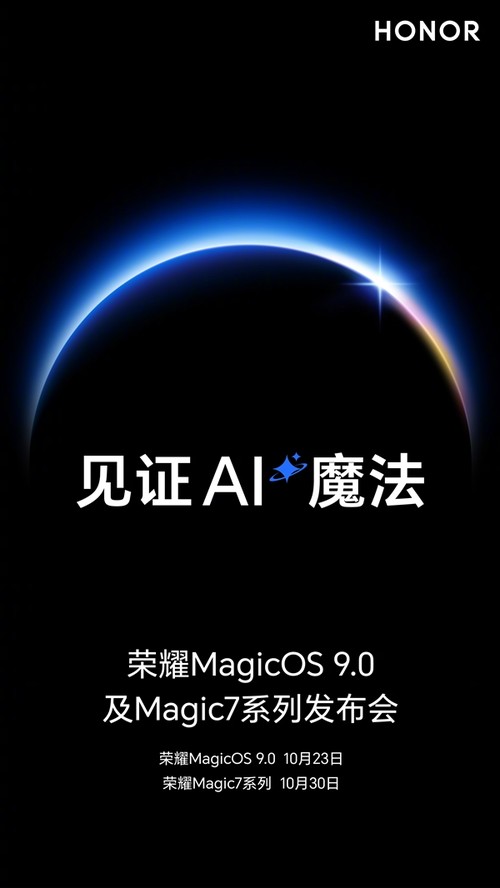 荣耀双发布会定档：MagicOS 9.0与Magic7系列即将亮相