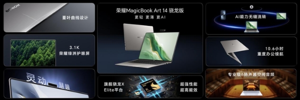 荣耀MagicBook Art 14骁龙版笔记本国内发布：首发限时8299元，性能续航皆出色