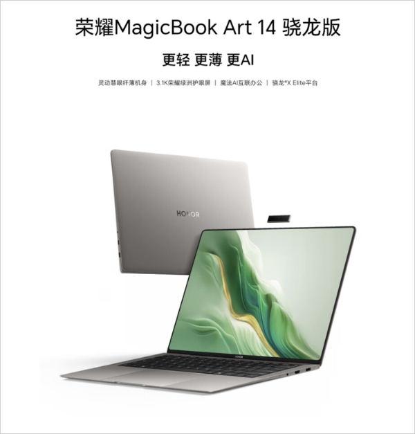 荣耀MagicBook Art 14骁龙版笔记本国内发布：首发限时8299元，性能续航皆出色