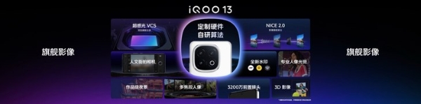 iQOO 13电竞性能旗舰正式发布，引领行业高性能体验