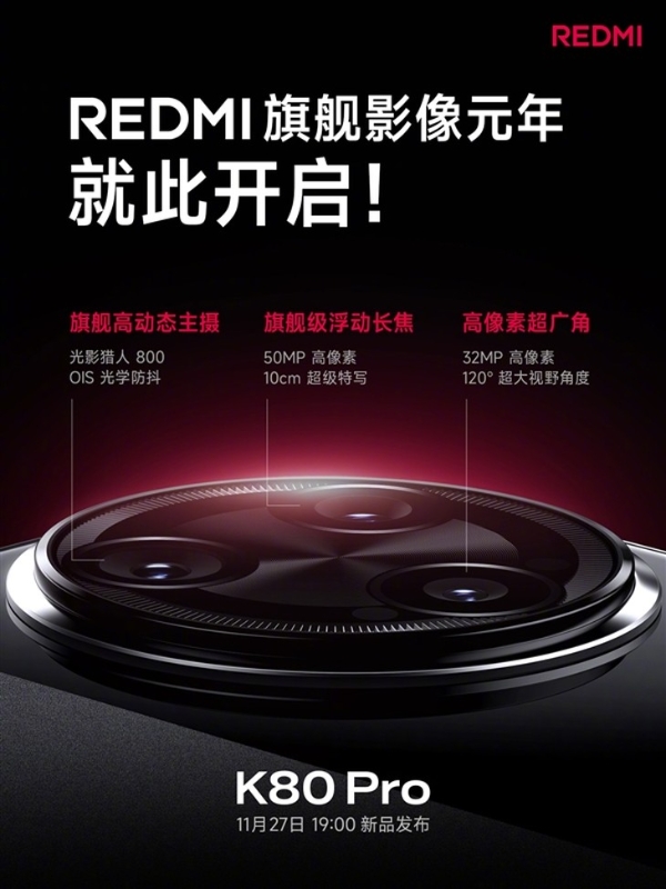 全焦段5000万旗舰三摄 REDMI K80 Pro影像规格有点勐！