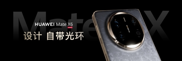 华为Mate X6典藏版来了！较上一代首发定价低1000