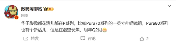 华为Pura 80系列新爆料 明年Q2发布并且重点打造潜望长焦