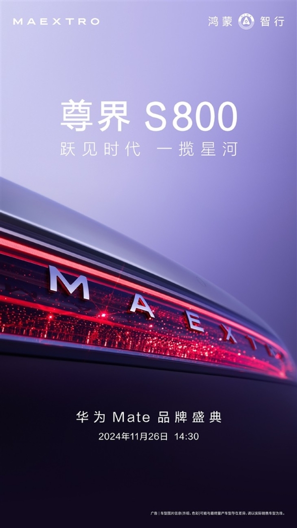 对标奔驰S600！华为百万级豪车尊界S800官图首次曝光