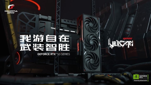 武装智胜！七彩虹发布多款iGame GeForce RTX 50系列显卡