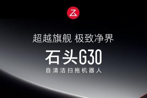 石头自清洁扫拖机器人G30发布 多项创新技术诠释全能清洁旗舰