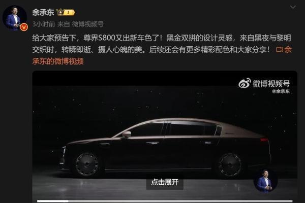 华为首款百万级豪车 尊界S800推出“黑金双拼”车身配色款