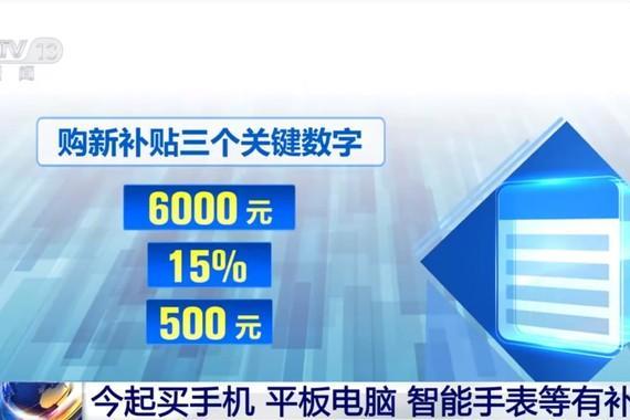 国补政策今日正式上线 手机数码产品至高享500元补贴