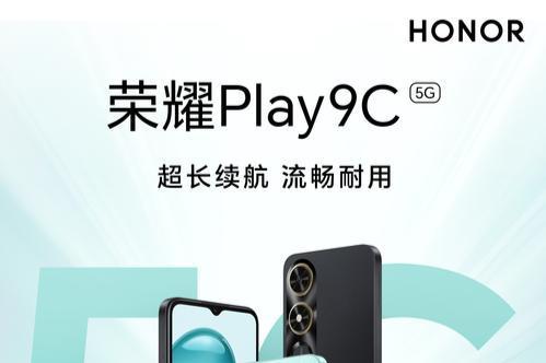 更便宜的5G手机来了！全新荣耀Play9C仅589元起！