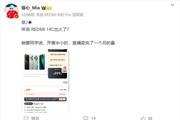 Redmi 14C卖爆了，半小时售罄一个月销量