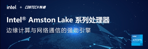 Intel® Amston Lake：边缘计算与网络通信的强劲引擎