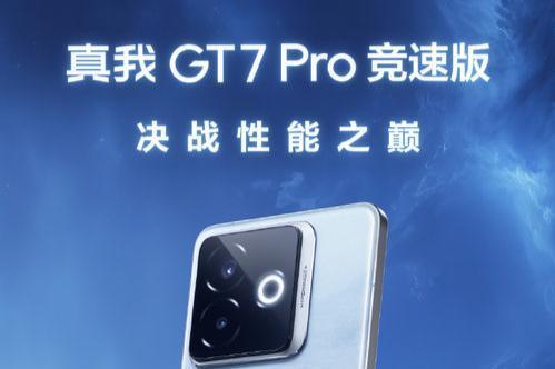 3K内就能买到的骁龙8至尊旗舰机 真我GT7 Pro竞速版官宣