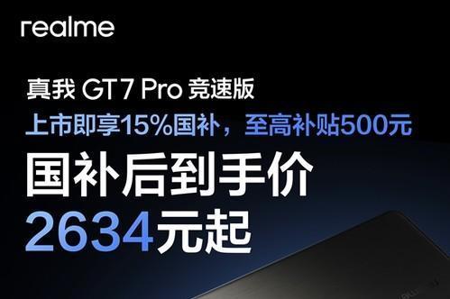 2634元！真我GT7 Pro竞速版发布，最亲民骁龙8至尊旗舰新机