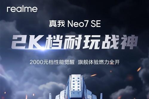 真我Neo7 SE官宣，挑战2000元以内性能巅峰