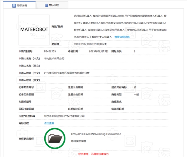 华为申请注册“MATEROBOT”商标，或将推出人形机器人产品