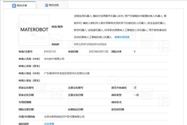 华为申请注册“MATEROBOT”商标，或将推出人形机器人产品