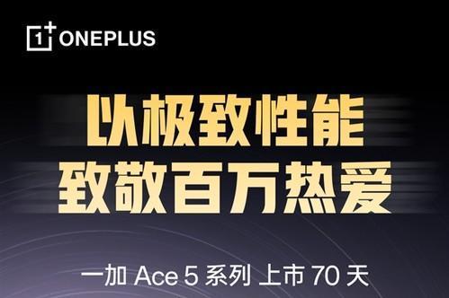 最便宜骁龙8至尊版旗舰！一加Ace 5系列激活量超100万台