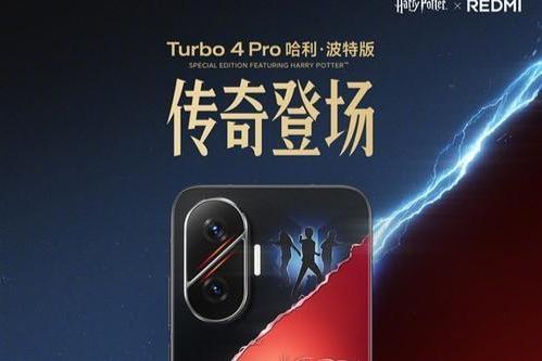 深度定制 REDMI Turbo 4 Pro哈利·波特特别版官宣