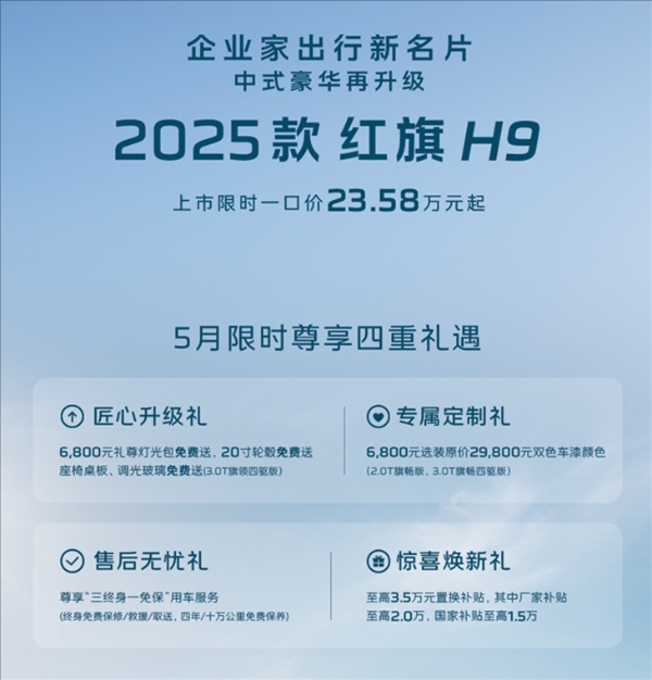 国产豪车不豪了？新款红旗H9上市起售价仅23.58万