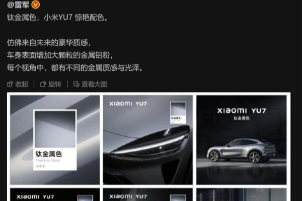 小米YU7钛金属色官宣！未来感与豪车感十足，豪华性能SUV