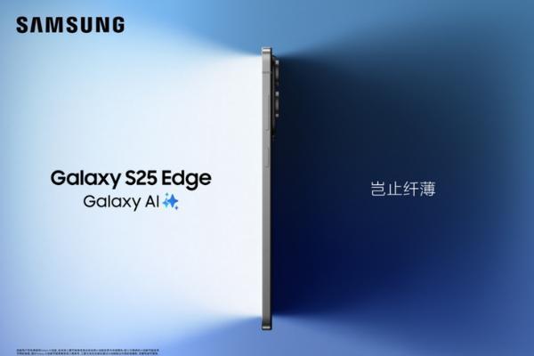 精工力作 岂止纤薄 三星Galaxy S25 Edge正式发布