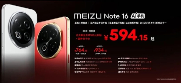 不到595元！魅族Note 16手机发布，搭载6600mAh大电池