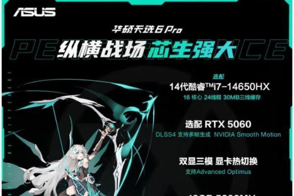 i7-14650HX + RTX5060，华硕天选6Pro新品已上架待公布价格