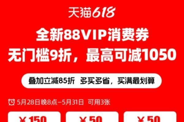 天猫618推出全新88VIP消费券，笔笔都可直接打9折
