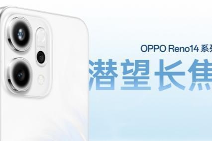 618入手更超值 用OPPO Reno14记录精彩瞬间