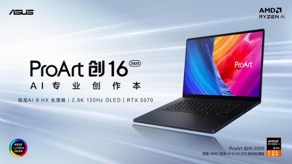 华硕RTX 50系AI专业创作本登场，ProArt 创16 2025让创作不受限