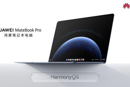 流畅度碾压Windows？华为今日将正式发布鸿蒙PC