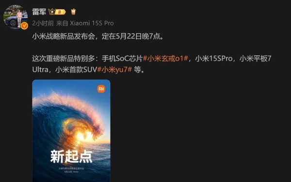 来了！小米YU7和玄戒O1芯片全都有，小米发布会亮点提前看..