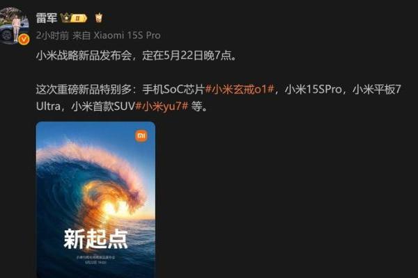 来了！小米YU7和玄戒O1芯片全都有，小米发布会亮点提前看..
