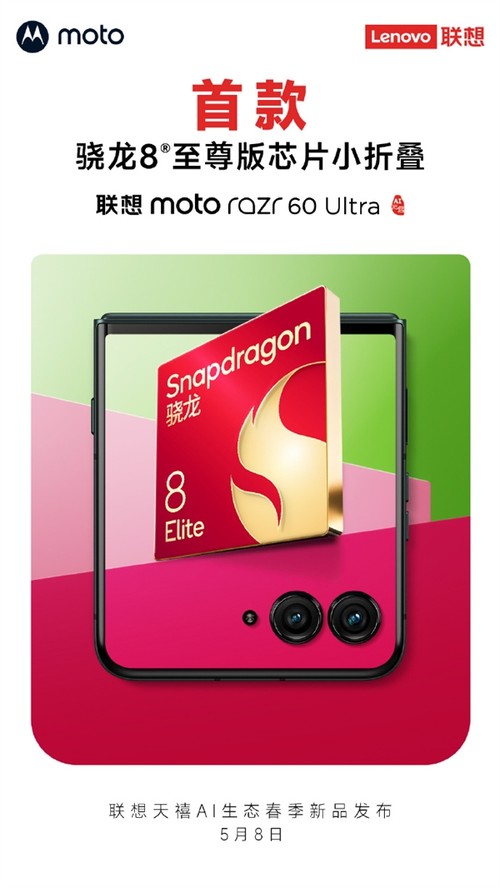 首款骁龙8至尊版小折叠 moto razr 60 Ultra今日发布